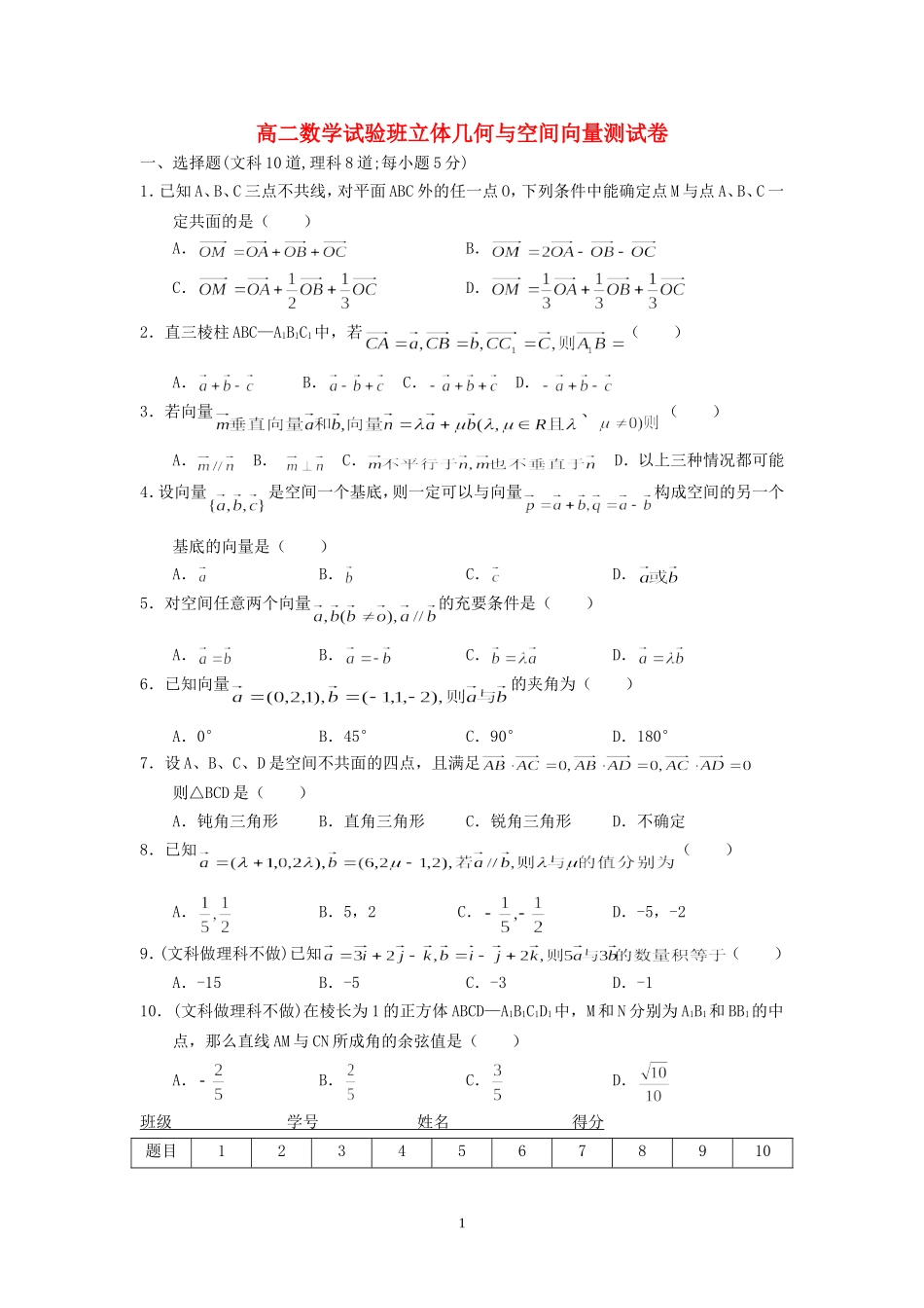 高二数学试验班立体几何与空间向量测试卷 新课标 人教版_第1页