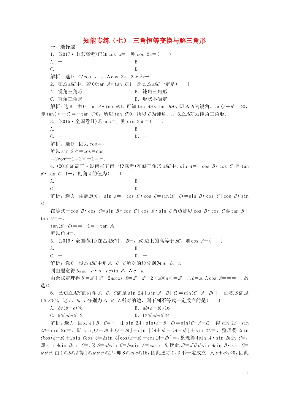 （浙江专版）高考数学二轮专题复习 知能专练（七）三角恒等变换与解三角形-人教版高三全册数学试题_第1页