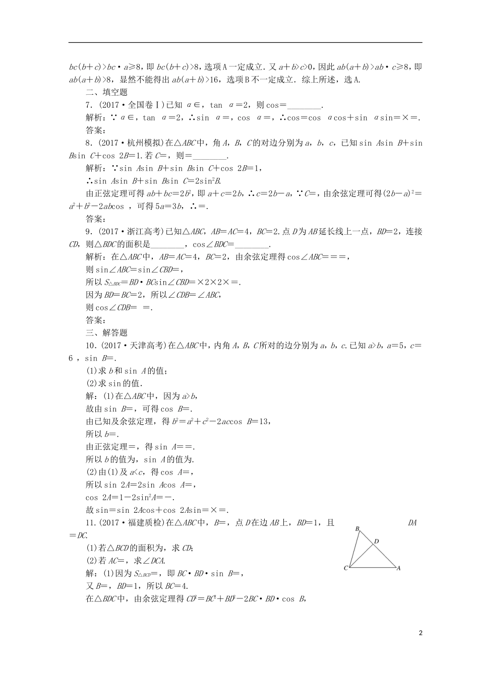 （浙江专版）高考数学二轮专题复习 知能专练（七）三角恒等变换与解三角形-人教版高三全册数学试题_第2页
