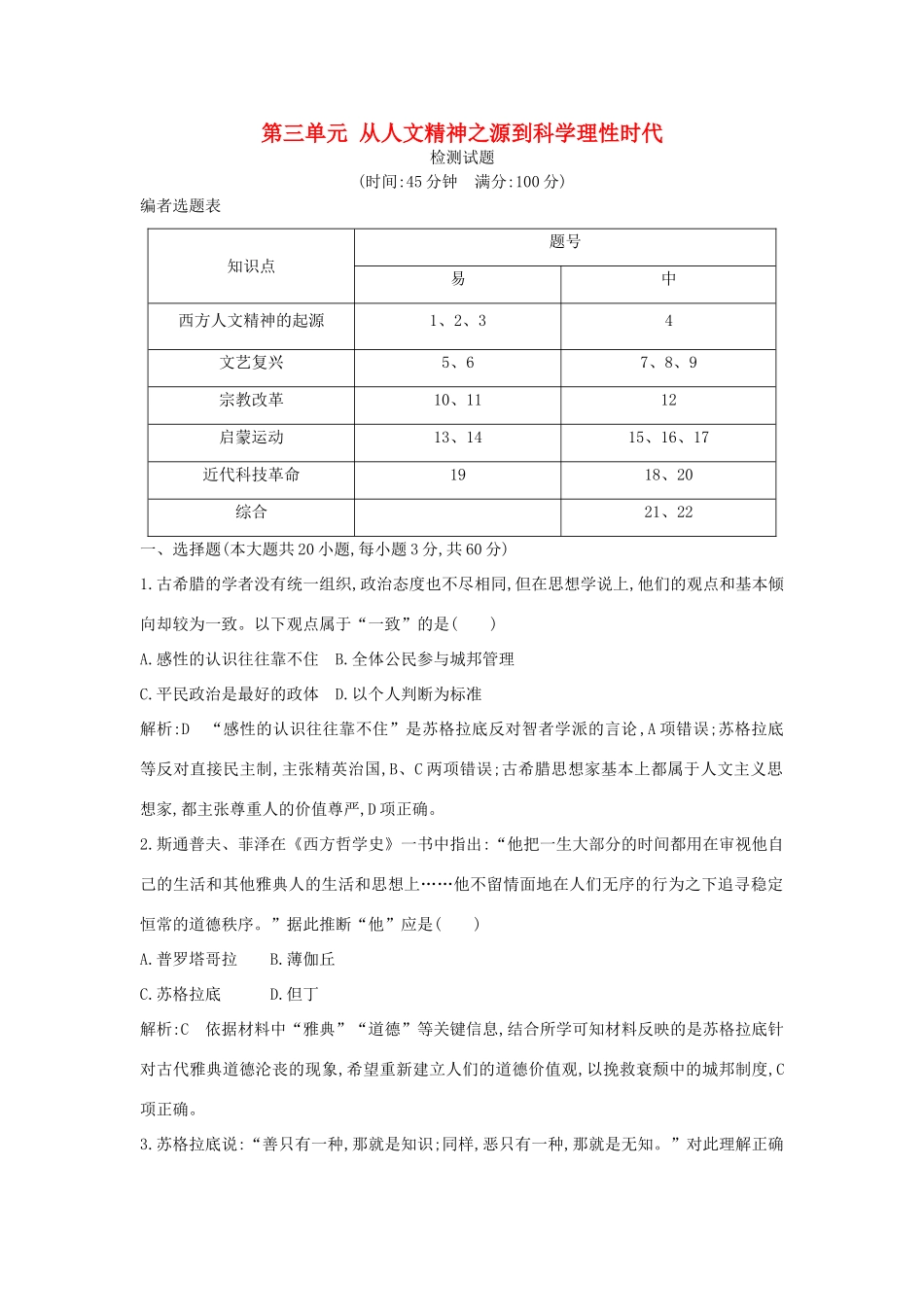 高中历史 第三单元 从人文精神之源到科学理性时代检测试题 岳麓版必修3-岳麓版高一必修3历史试题_第1页