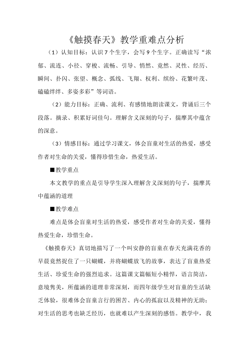 《触摸春天》重难点案例分析_第1页