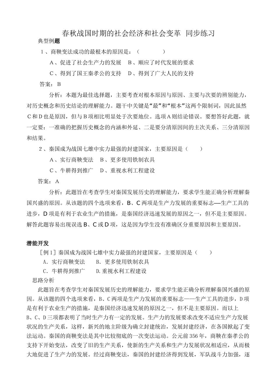 人教版高三历史全册春秋战国时期的社会经济和社会变革 同步练习1_第1页