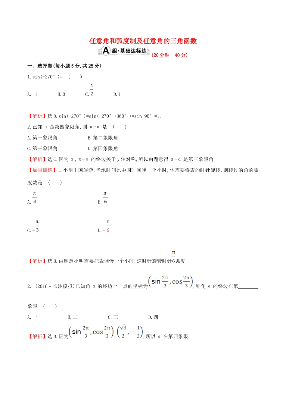 （全国版）高考数学一轮复习 第三章 三角函数、解三角形 3.1 任意角和弧度制及任意角的三角函数课时提升作业 理-人教版高三全册数学试题_第1页