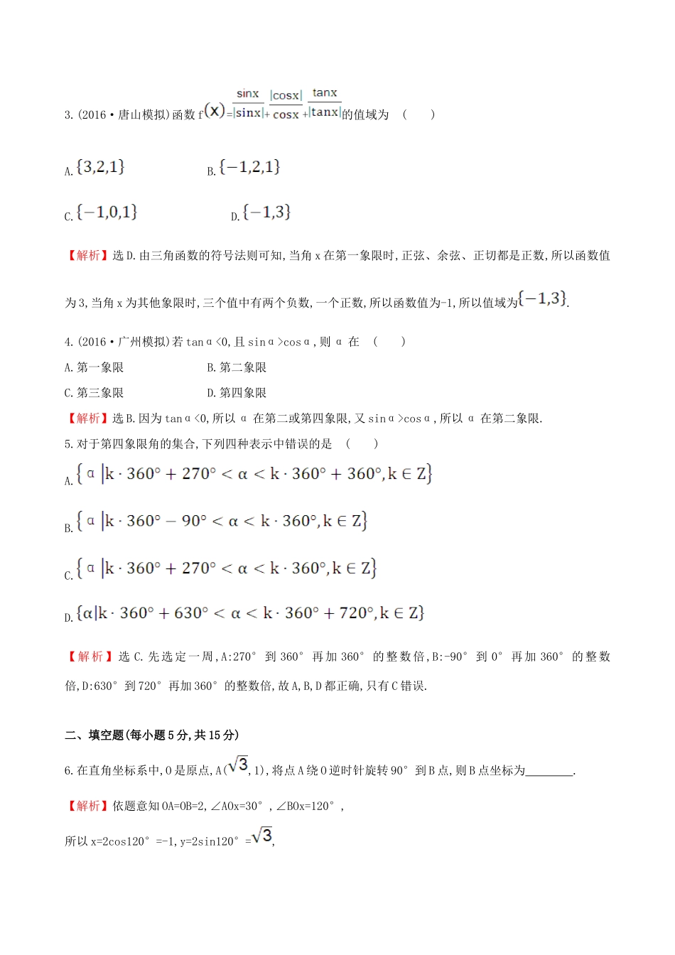 （全国版）高考数学一轮复习 第三章 三角函数、解三角形 3.1 任意角和弧度制及任意角的三角函数课时提升作业 理-人教版高三全册数学试题_第2页