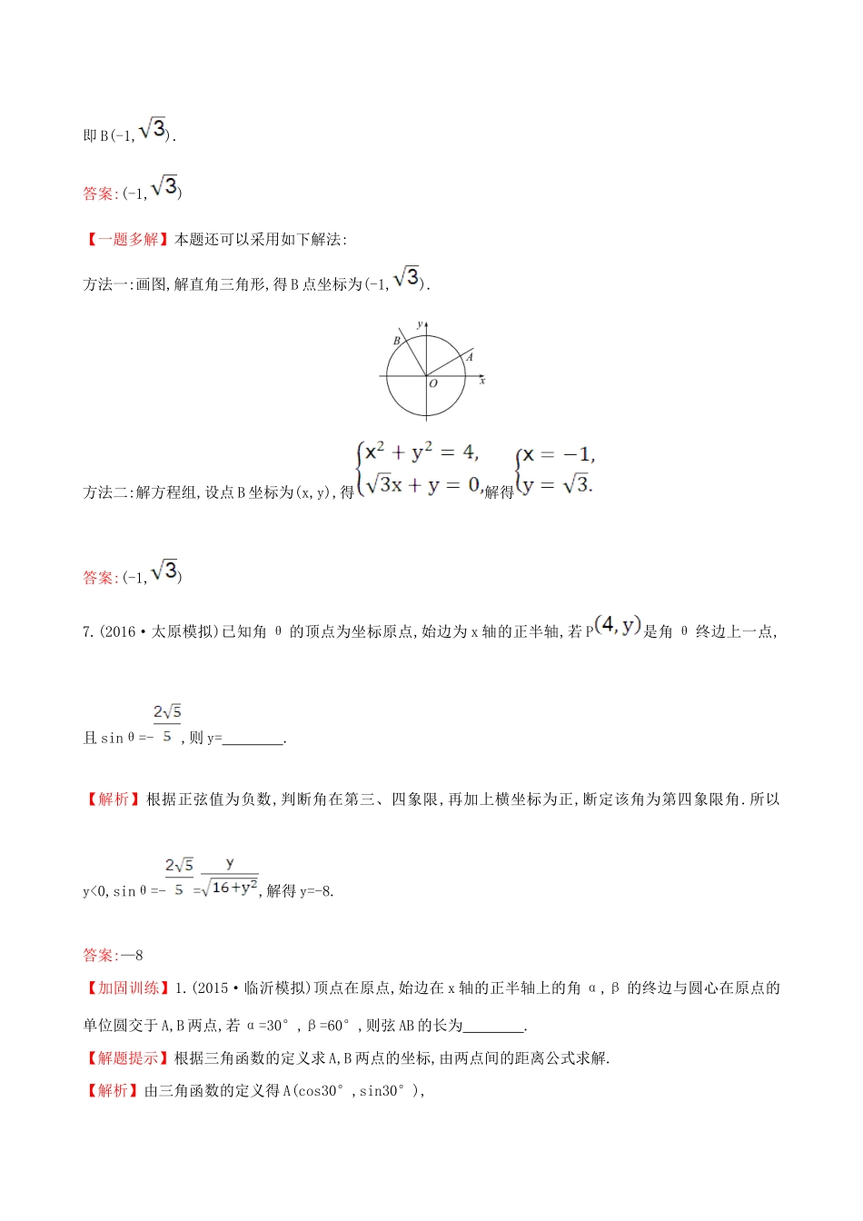 （全国版）高考数学一轮复习 第三章 三角函数、解三角形 3.1 任意角和弧度制及任意角的三角函数课时提升作业 理-人教版高三全册数学试题_第3页