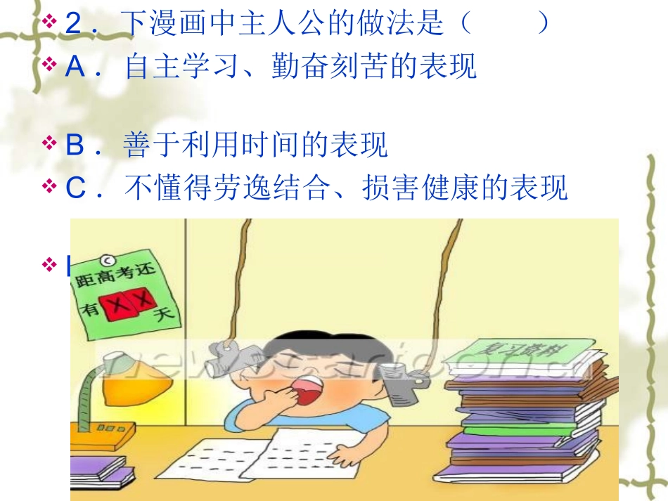 教科版七年级上册思品5.2《文明娱乐、健康休闲》课件_第2页