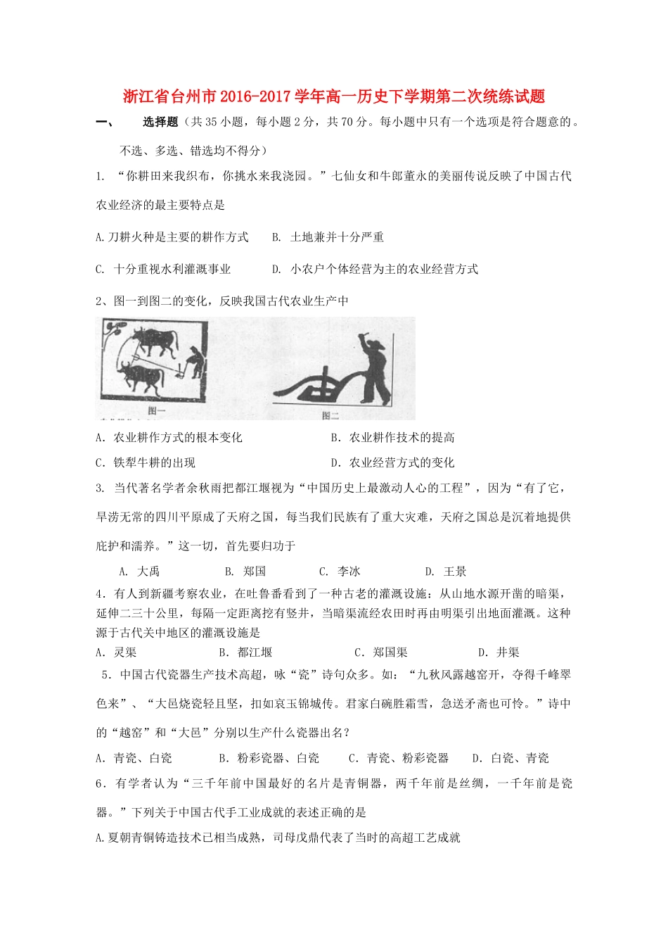 浙江省台州市高一历史下学期第二次统练试题-人教版高一全册历史试题_第1页
