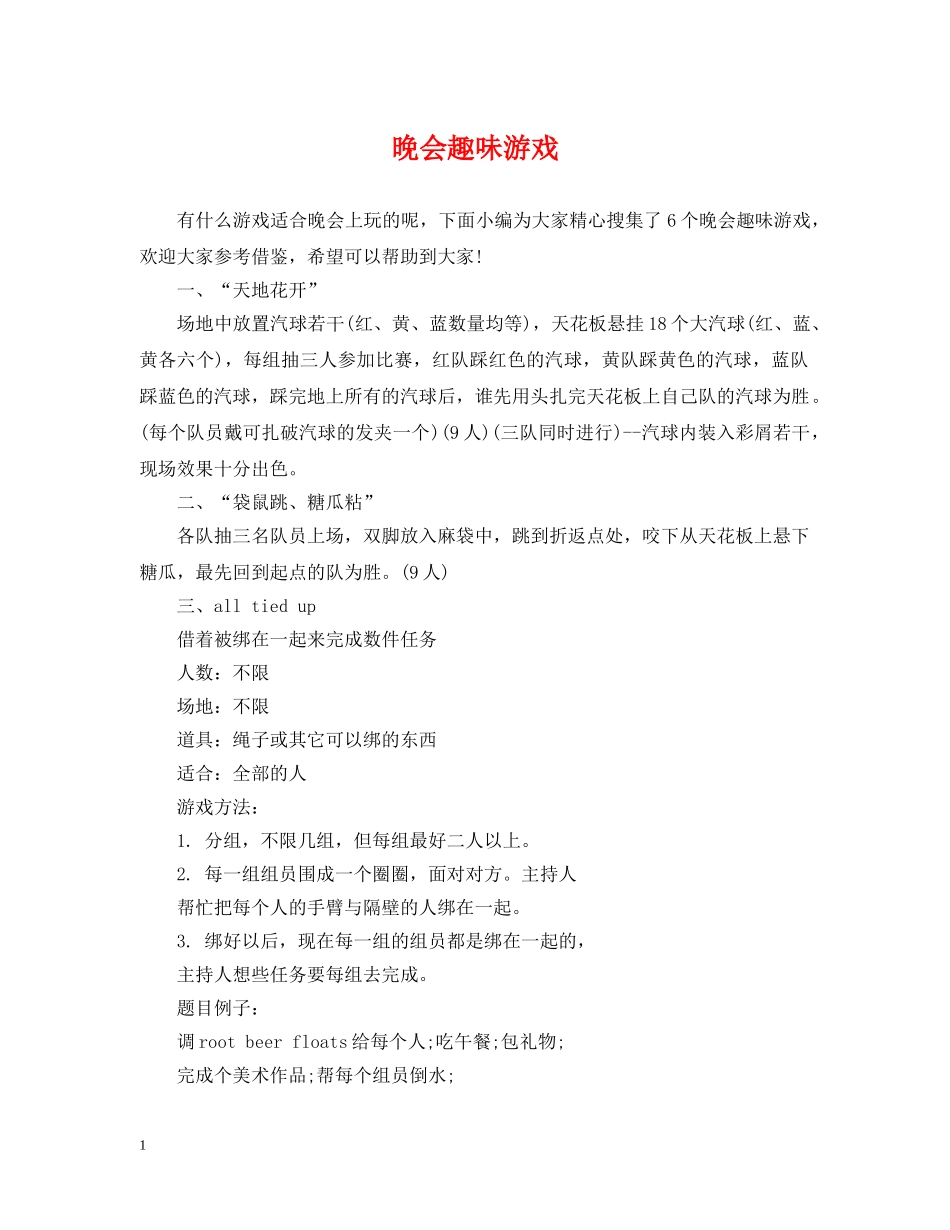 晚会趣味游戏 _第1页