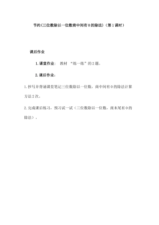 小学数学北师大2011课标版三年级节约(节约(三位数除以一位数商中间有0的除法)课后作业