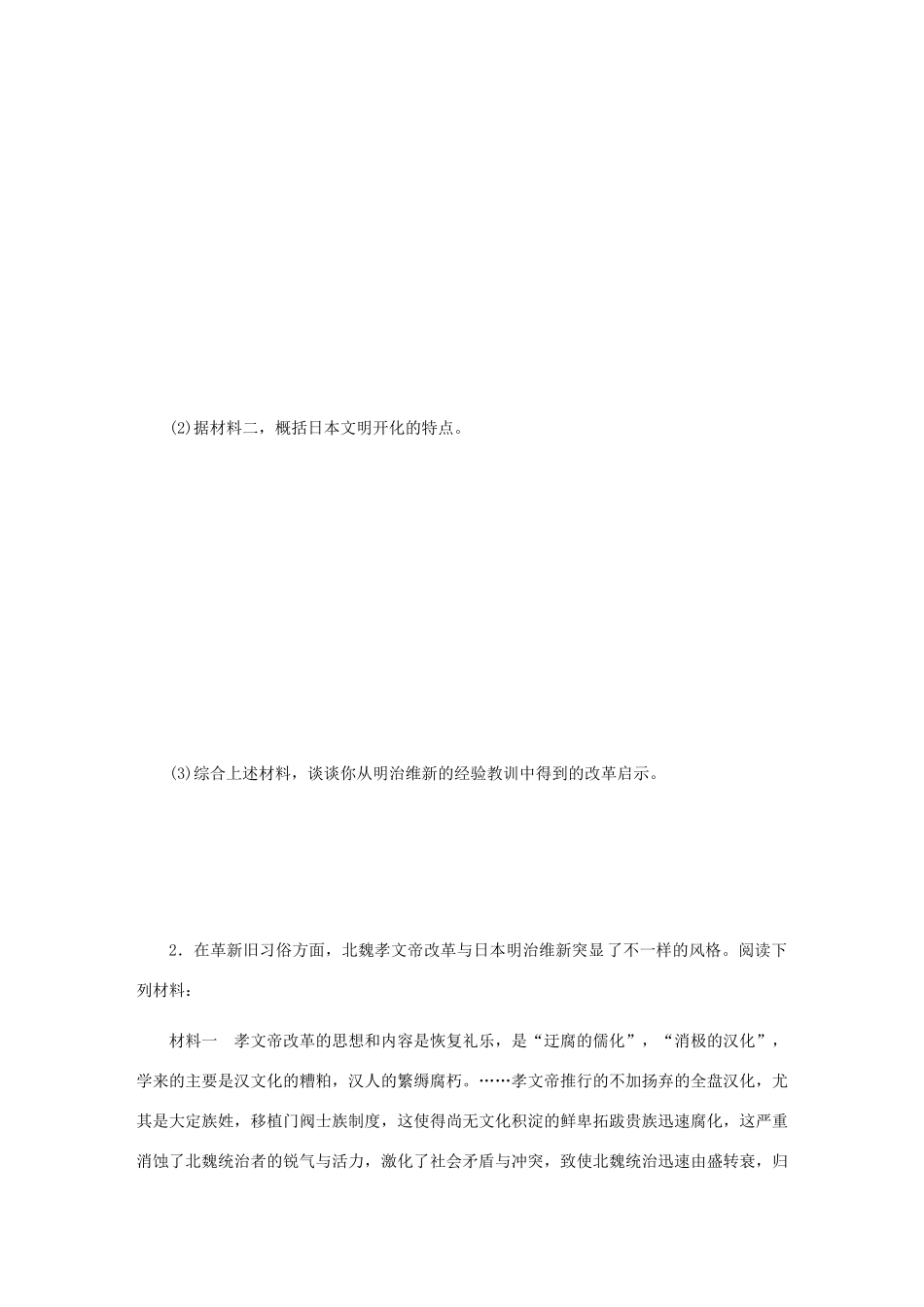 （江苏专版）高考历史总复习 第50讲 日本明治维新课时作业-人教版高三全册历史试题_第2页
