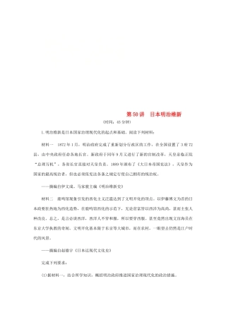 （江苏专版）高考历史总复习 第50讲 日本明治维新课时作业-人教版高三全册历史试题