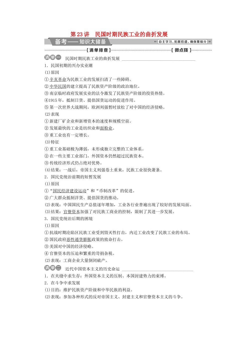 （全国通用）高考历史一轮复习 专题七 近代中国资本主义的曲折发展和近现代社会生活的变迁 第23讲 民国时期民族工业的曲折发展教师用书-人教版高三全册历史试题_第1页