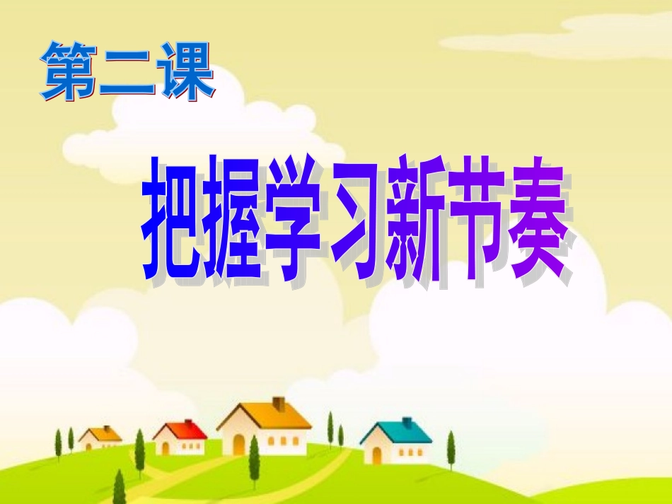 第二课-第一框学习新天地我用2_第3页