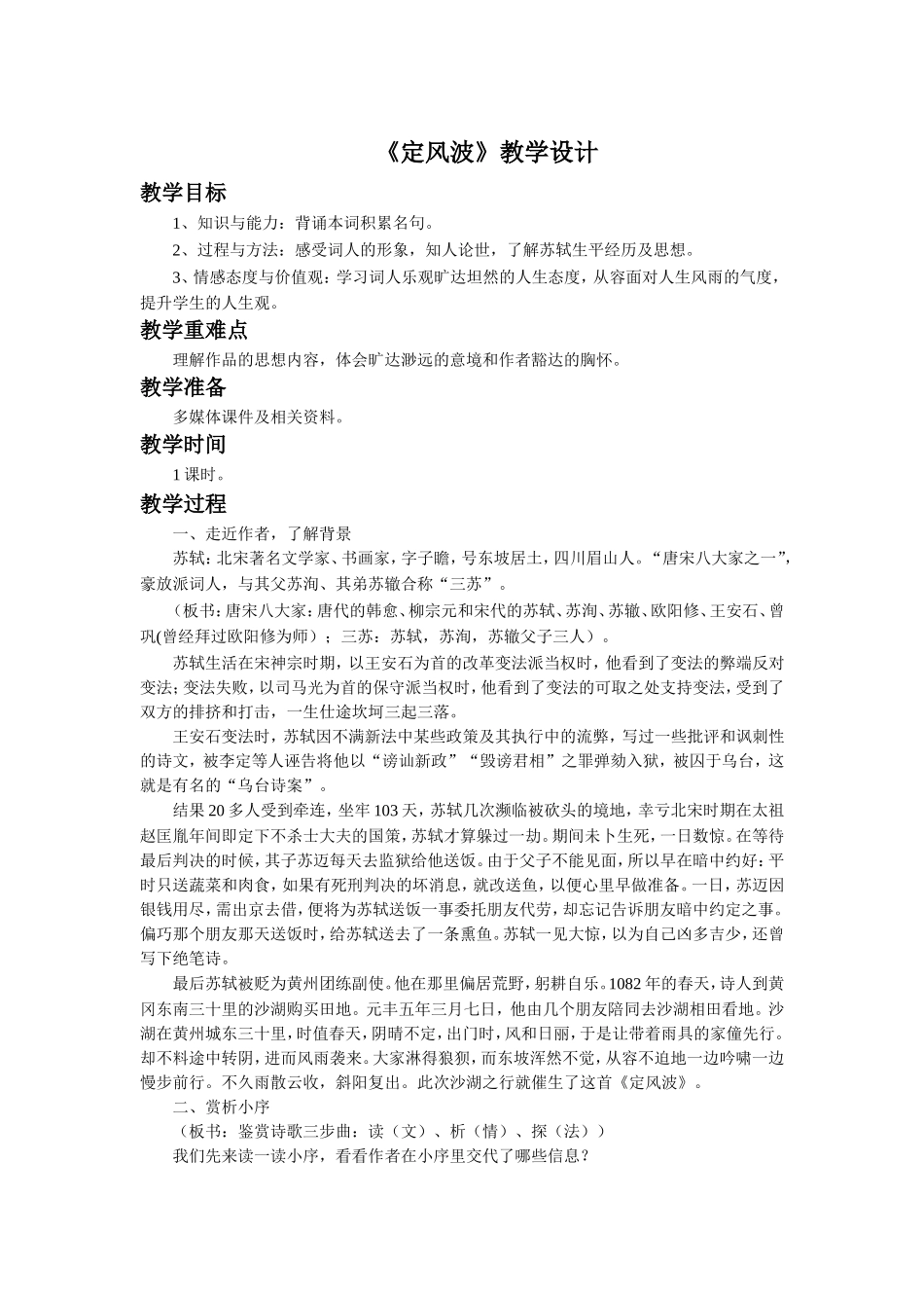 《定风波》教学设计_第1页