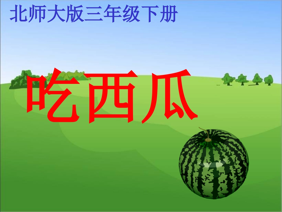 小学数学北师大2011课标版三年级《吃西瓜》上课课件_第1页