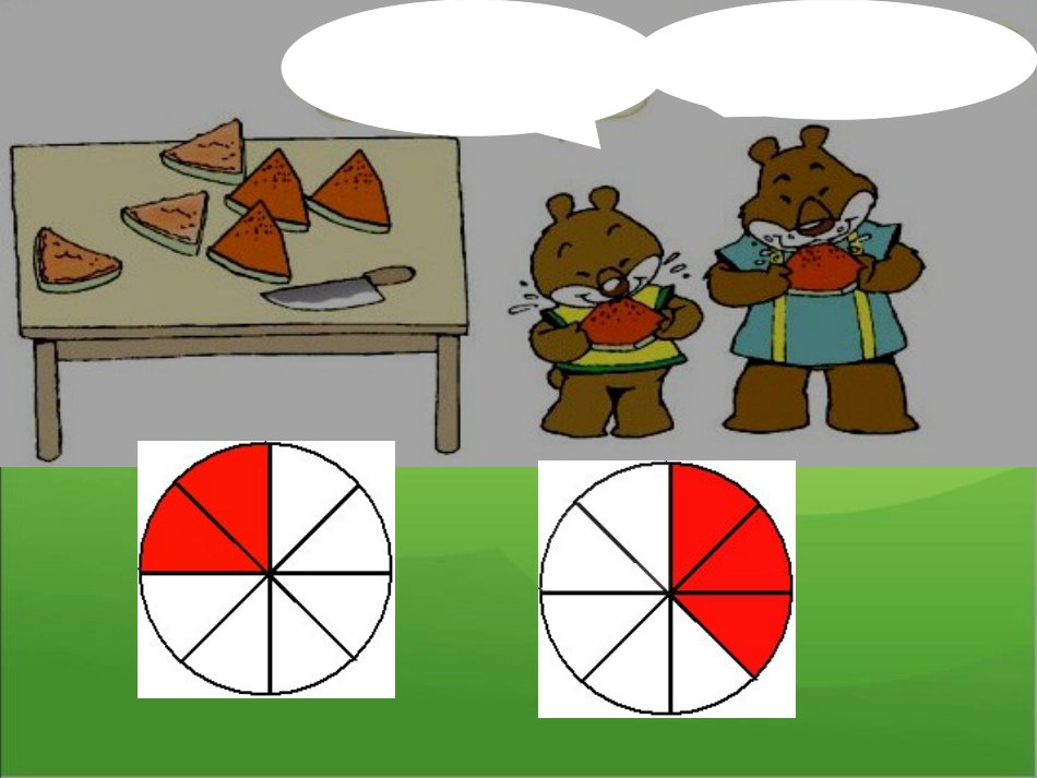 小学数学北师大2011课标版三年级《吃西瓜》上课课件_第3页