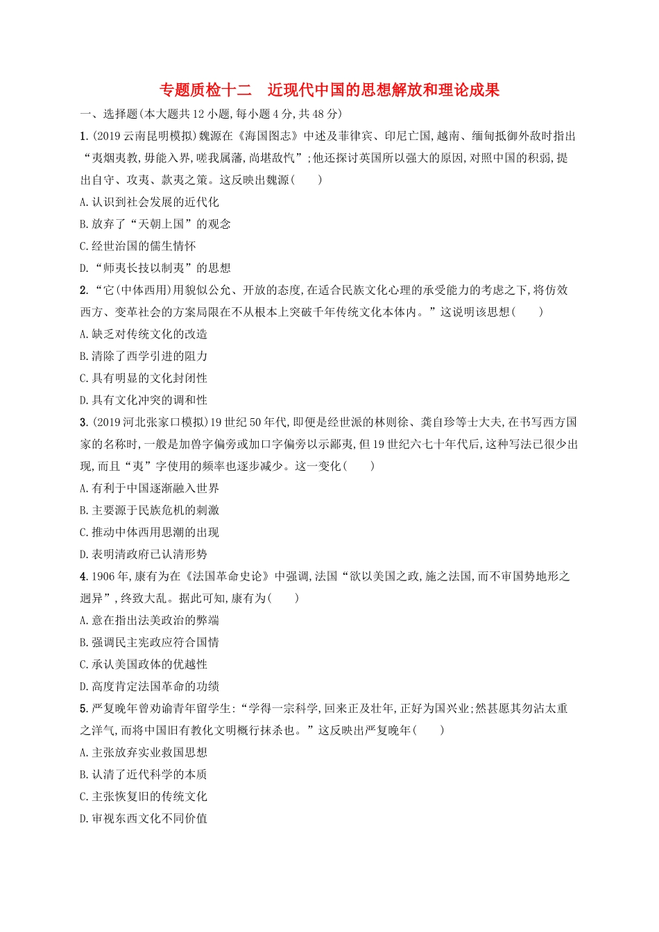 高考历史大一轮复习 专题质检12 近现代中国的思想解放和理论成果 人民版-人民版高三全册历史试题_第1页
