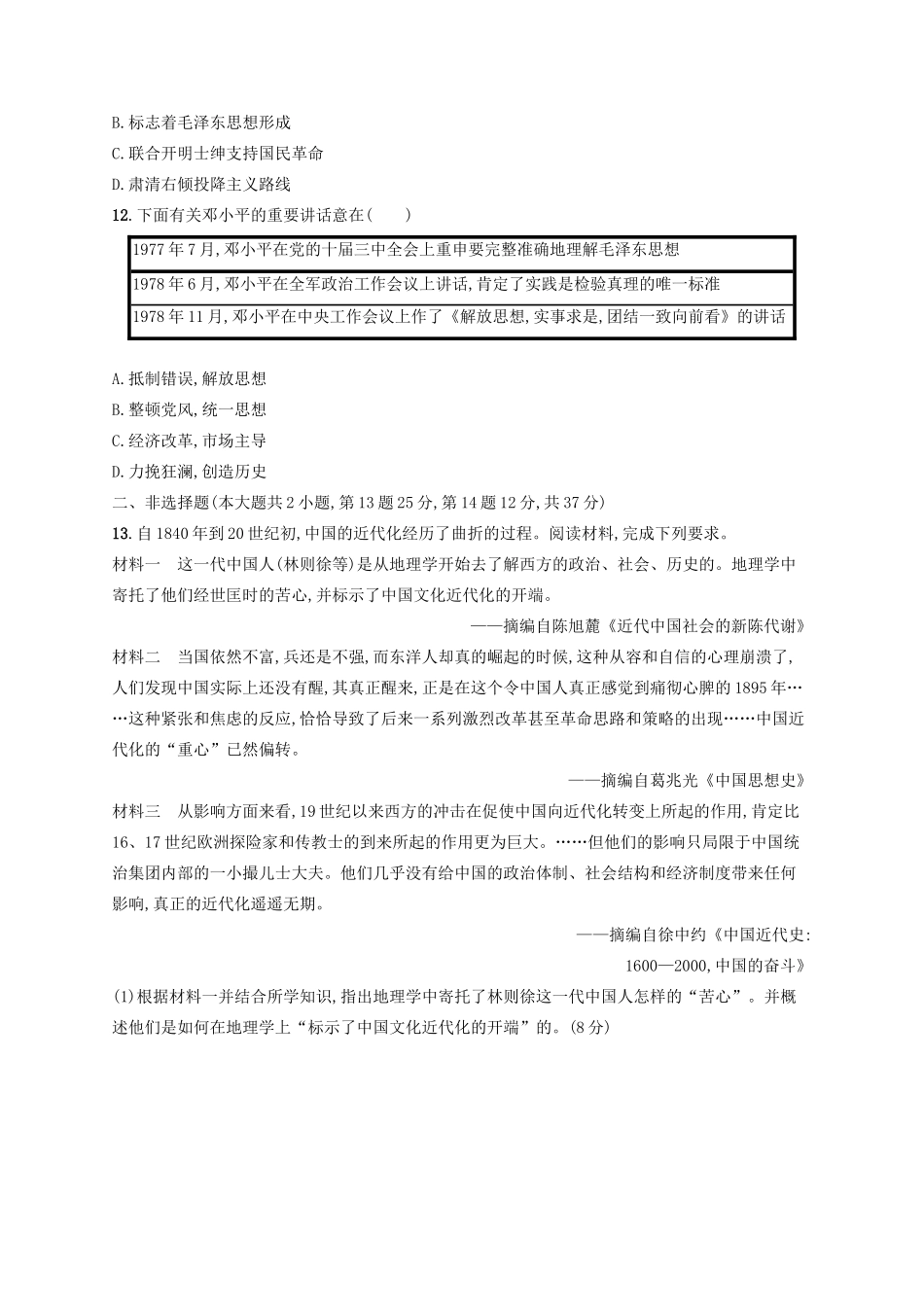 高考历史大一轮复习 专题质检12 近现代中国的思想解放和理论成果 人民版-人民版高三全册历史试题_第3页
