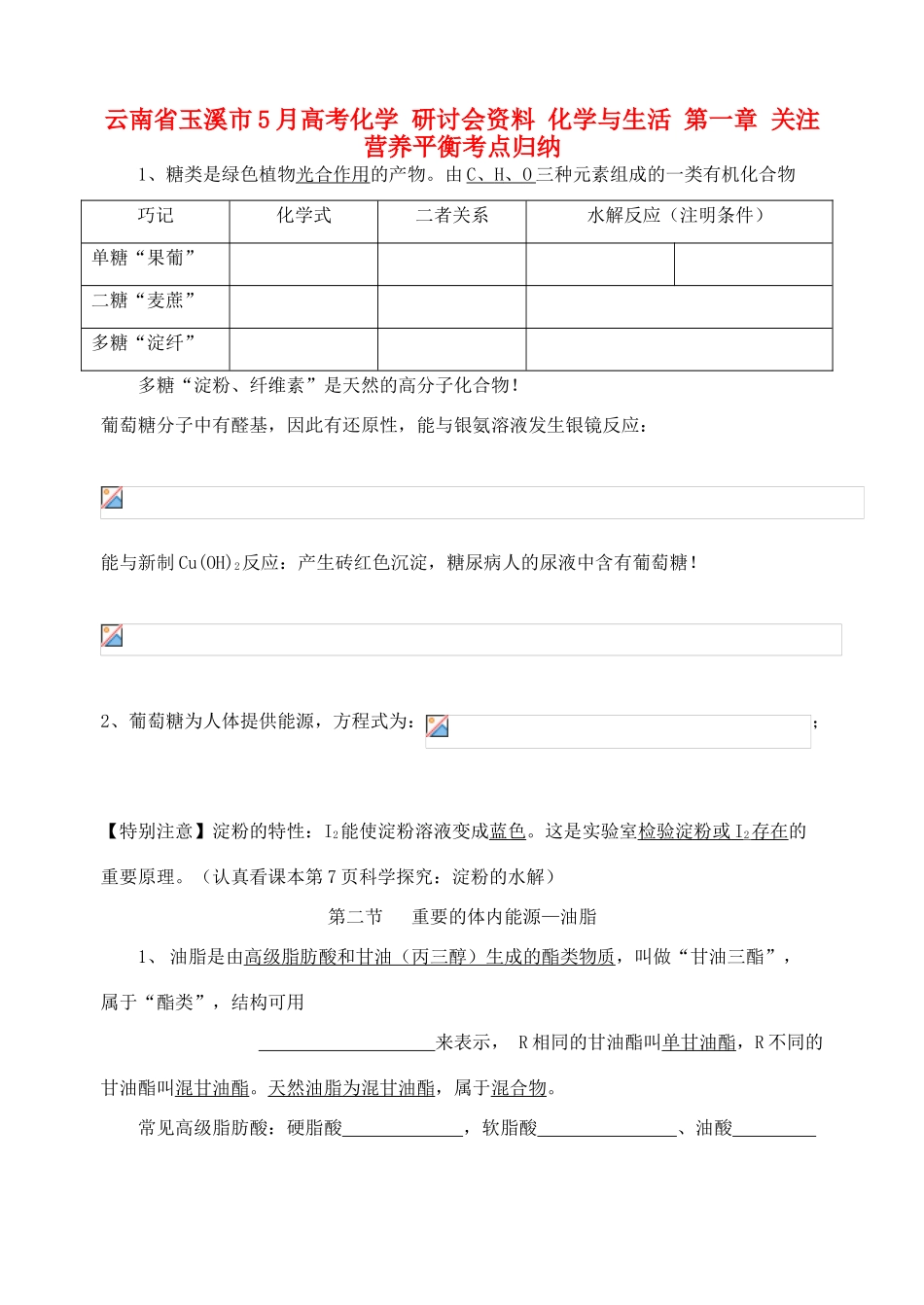 云南省玉溪市5月高考化学 研讨会资料 化学与生活 第一章 关注营养平衡考点归纳_第1页