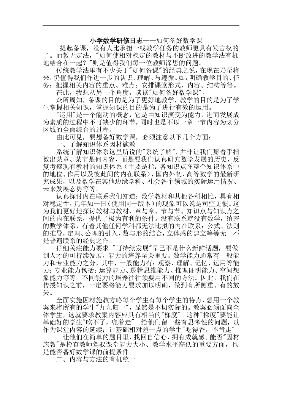 小学数学研修日志——如何备好数学课_第1页