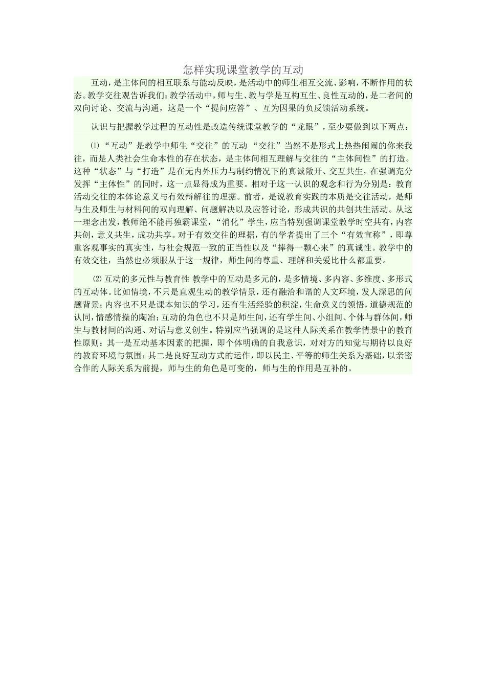 怎样实现课堂教学的互动_第1页