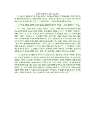 怎样实现课堂教学的互动