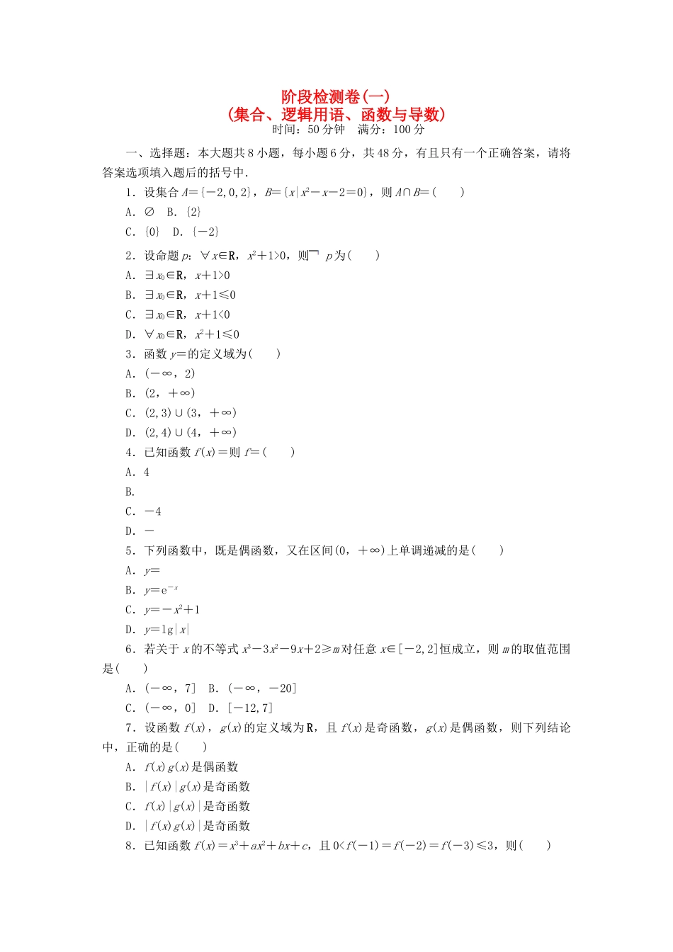 高考数学总复习 阶段检测卷1 理-人教版高三全册数学试题_第1页