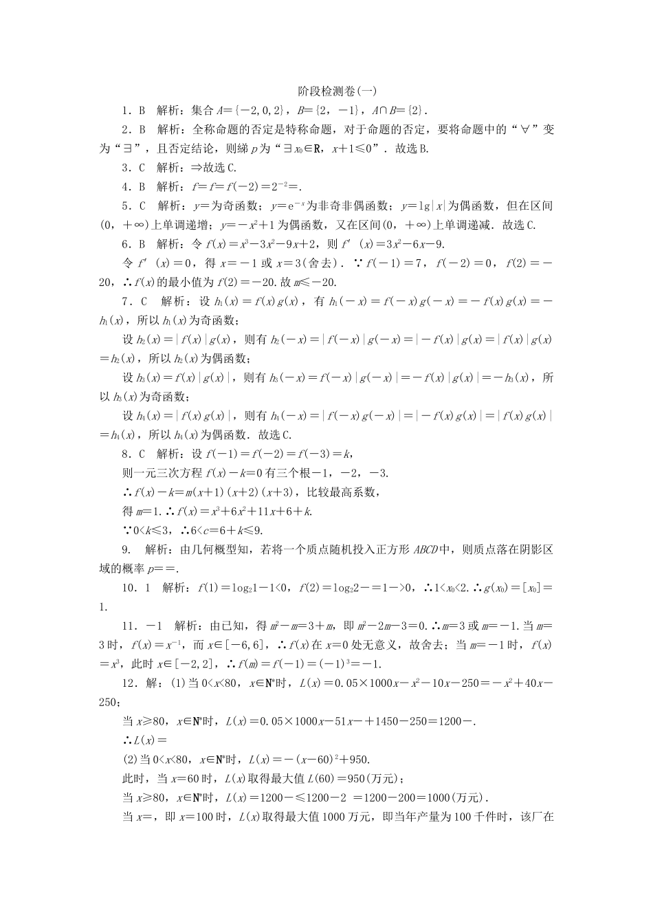 高考数学总复习 阶段检测卷1 理-人教版高三全册数学试题_第3页
