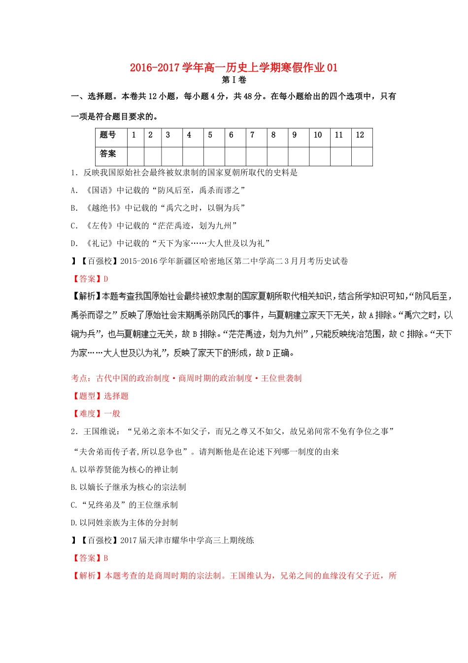 高一历史上学期寒假作业01-人教版高一全册历史试题_第1页
