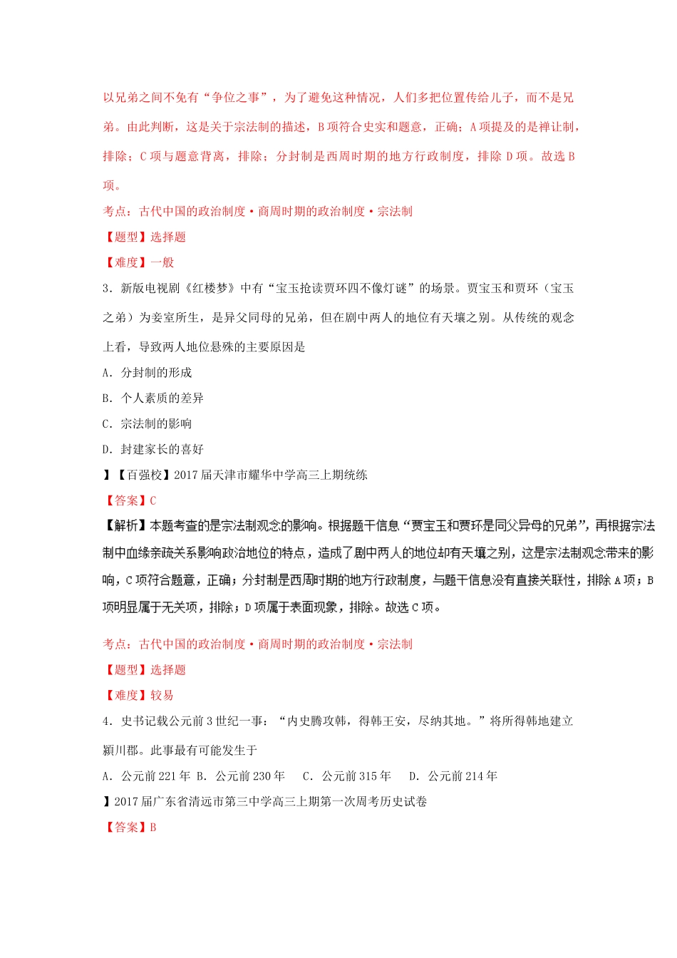 高一历史上学期寒假作业01-人教版高一全册历史试题_第2页