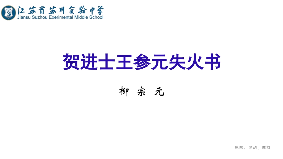 贺进士王参元失火书_第1页