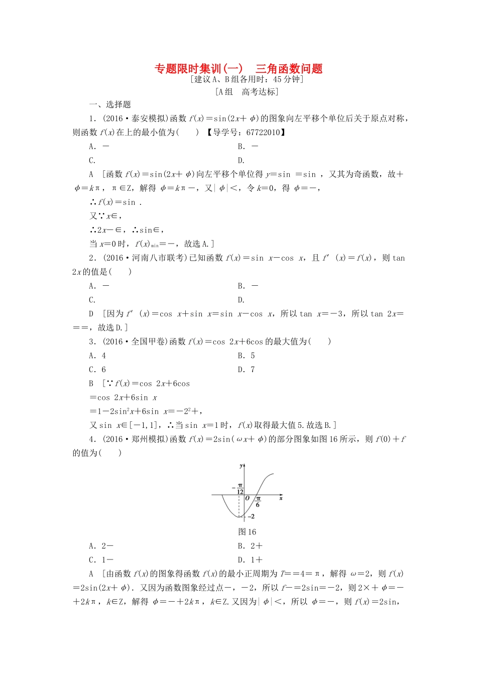 （山东专版）高考数学二轮专题复习与策略 第1部分 专题1 三角函数与平面向量 突破点1 三角函数问题专题限时集训 理-人教版高三全册数学试题_第1页
