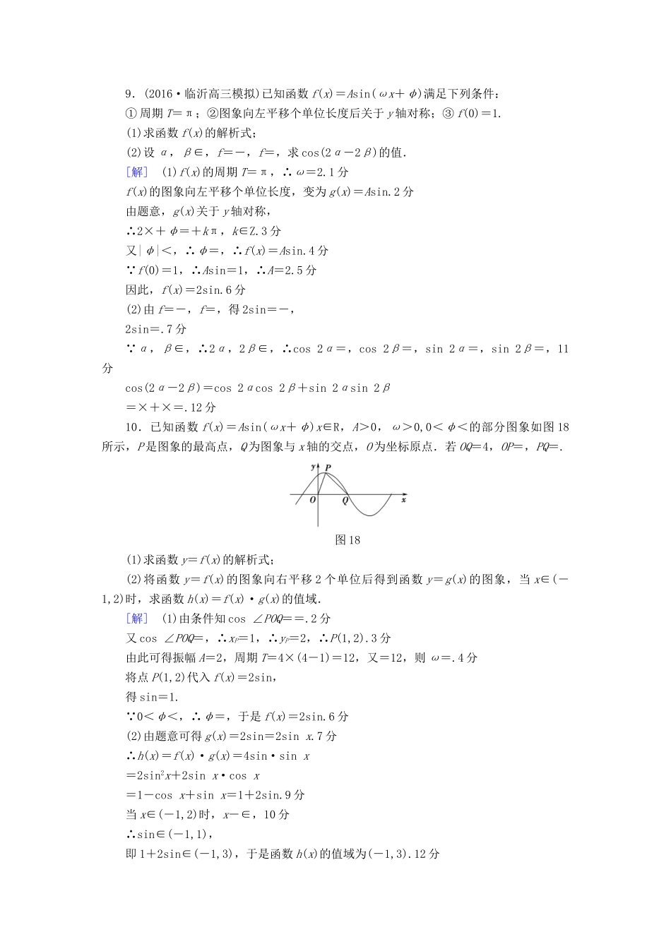 （山东专版）高考数学二轮专题复习与策略 第1部分 专题1 三角函数与平面向量 突破点1 三角函数问题专题限时集训 理-人教版高三全册数学试题_第3页