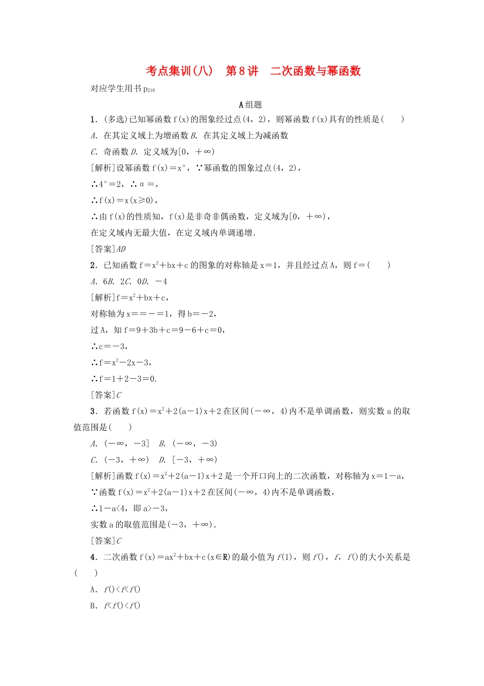 （新课标）高考数学一轮总复习 考点集训（八）第8讲 二次函数与幂函数 新人教A版-新人教A版高三全册数学试题_第1页