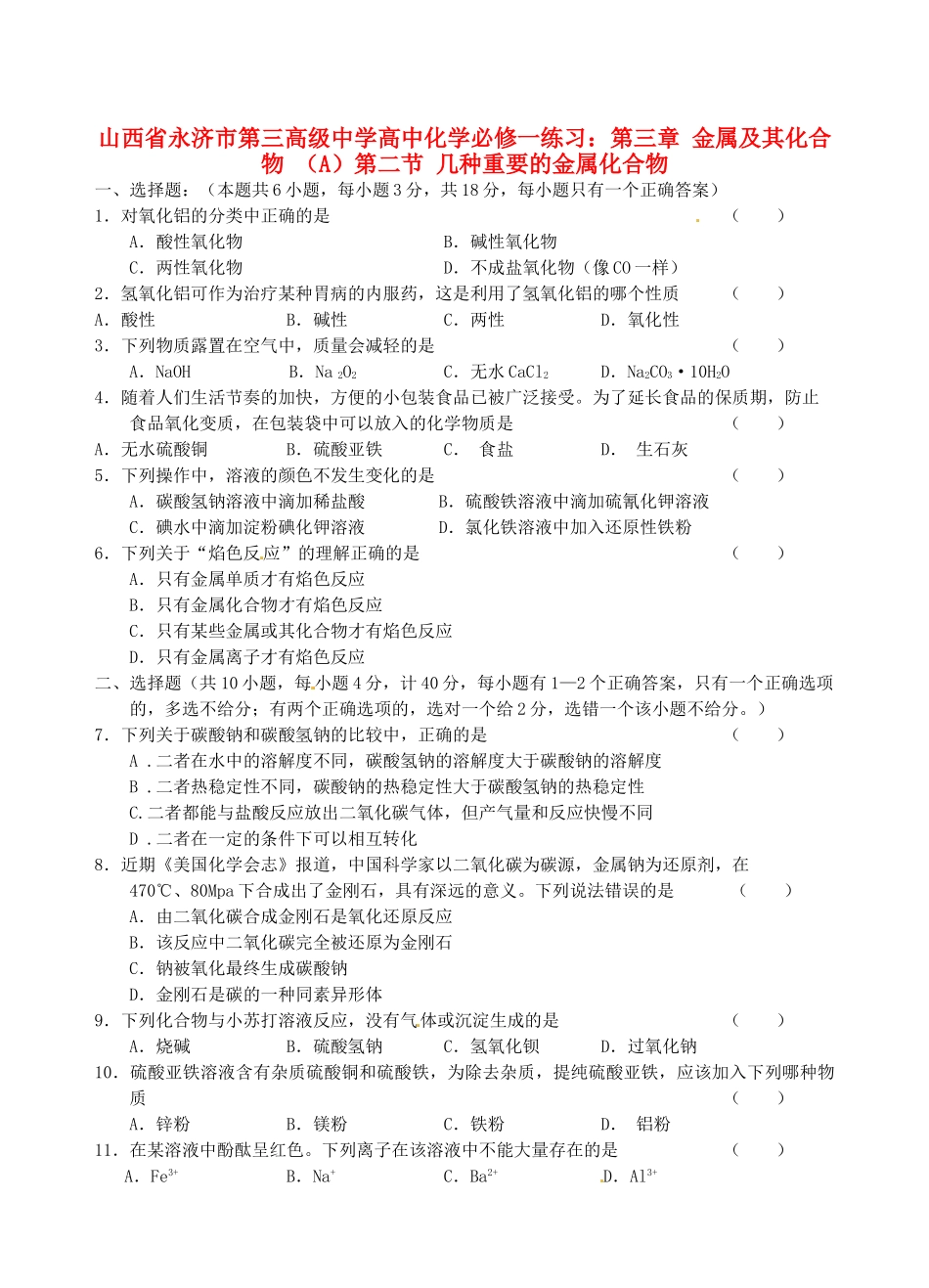 山西省永济市第三高级中学高中化学 第三章 金属及其化合物 （A）第二节 几种重要的金属化合物练习 新人教版必修1_第1页