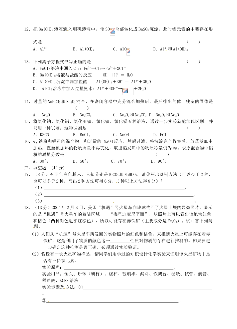 山西省永济市第三高级中学高中化学 第三章 金属及其化合物 （A）第二节 几种重要的金属化合物练习 新人教版必修1_第2页