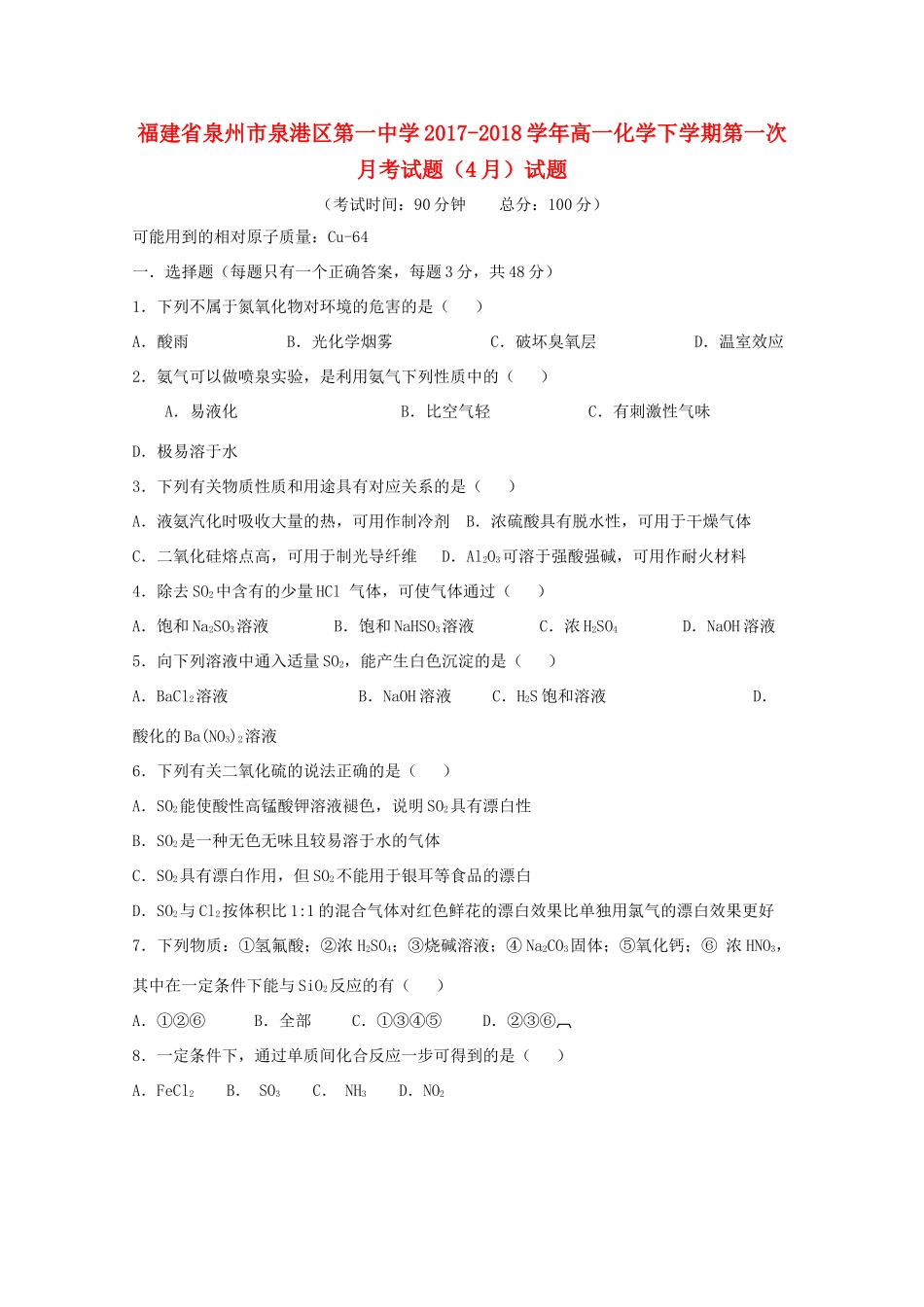 福建省泉州市泉港区高一化学下学期第一次月考试题（4月）试题-人教版高一全册化学试题_第1页