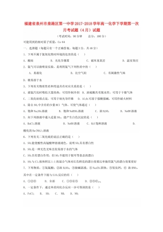 福建省泉州市泉港区高一化学下学期第一次月考试题（4月）试题-人教版高一全册化学试题