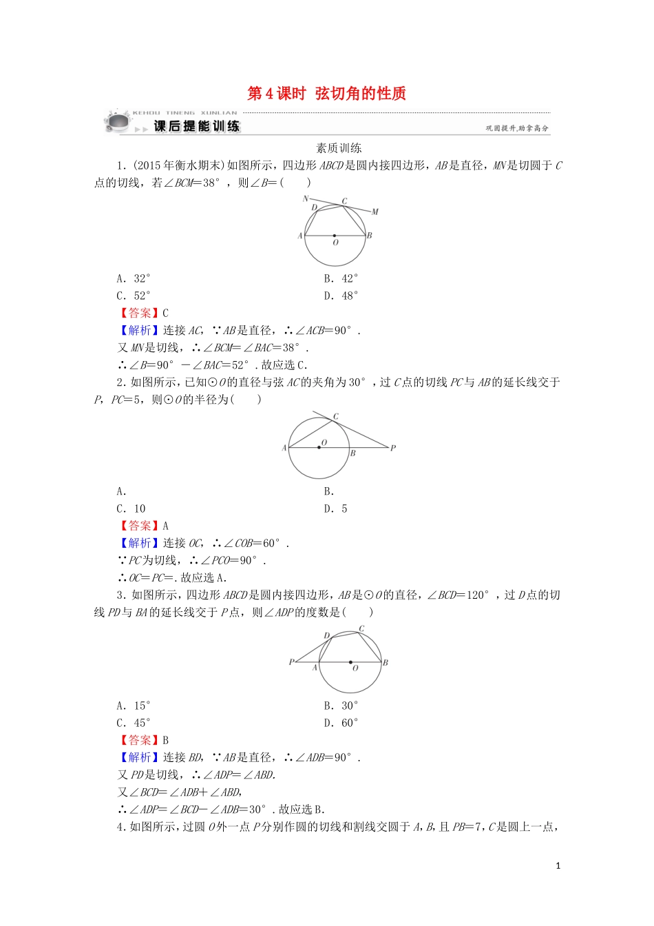 高中数学 第2讲 直线与圆的位置关系 第4课时 弦切角的性质课后提能训练 新人教A版选修4-1-新人教A版高二选修4-1数学试题_第1页