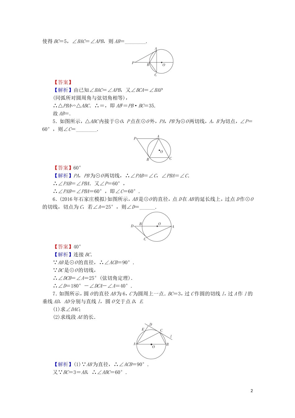 高中数学 第2讲 直线与圆的位置关系 第4课时 弦切角的性质课后提能训练 新人教A版选修4-1-新人教A版高二选修4-1数学试题_第2页
