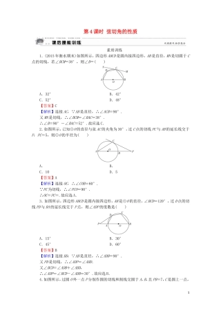 高中数学 第2讲 直线与圆的位置关系 第4课时 弦切角的性质课后提能训练 新人教A版选修4-1-新人教A版高二选修4-1数学试题