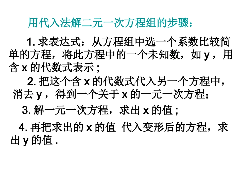 解二元一次方程组的方法_第1页