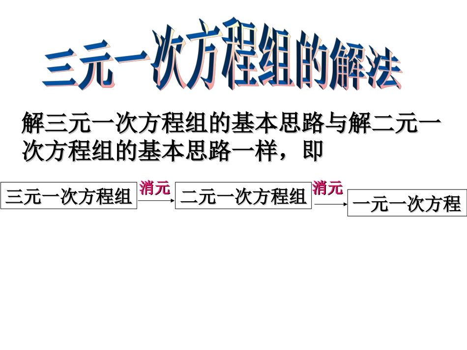 解二元一次方程组的方法_第3页