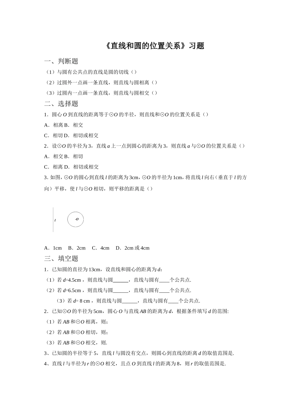《直线和圆的位置关系》习题_第1页
