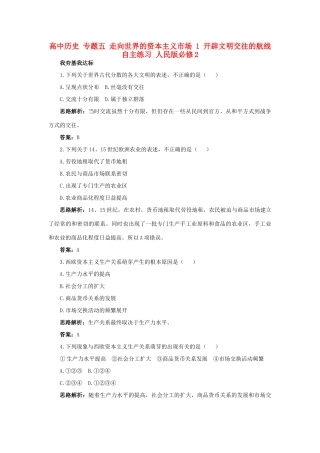 高中历史 专题五 走向世界的资本主义市场 1 开辟文明交往的航线自主练习 人民版必修2-人民版高一必修2历史试题