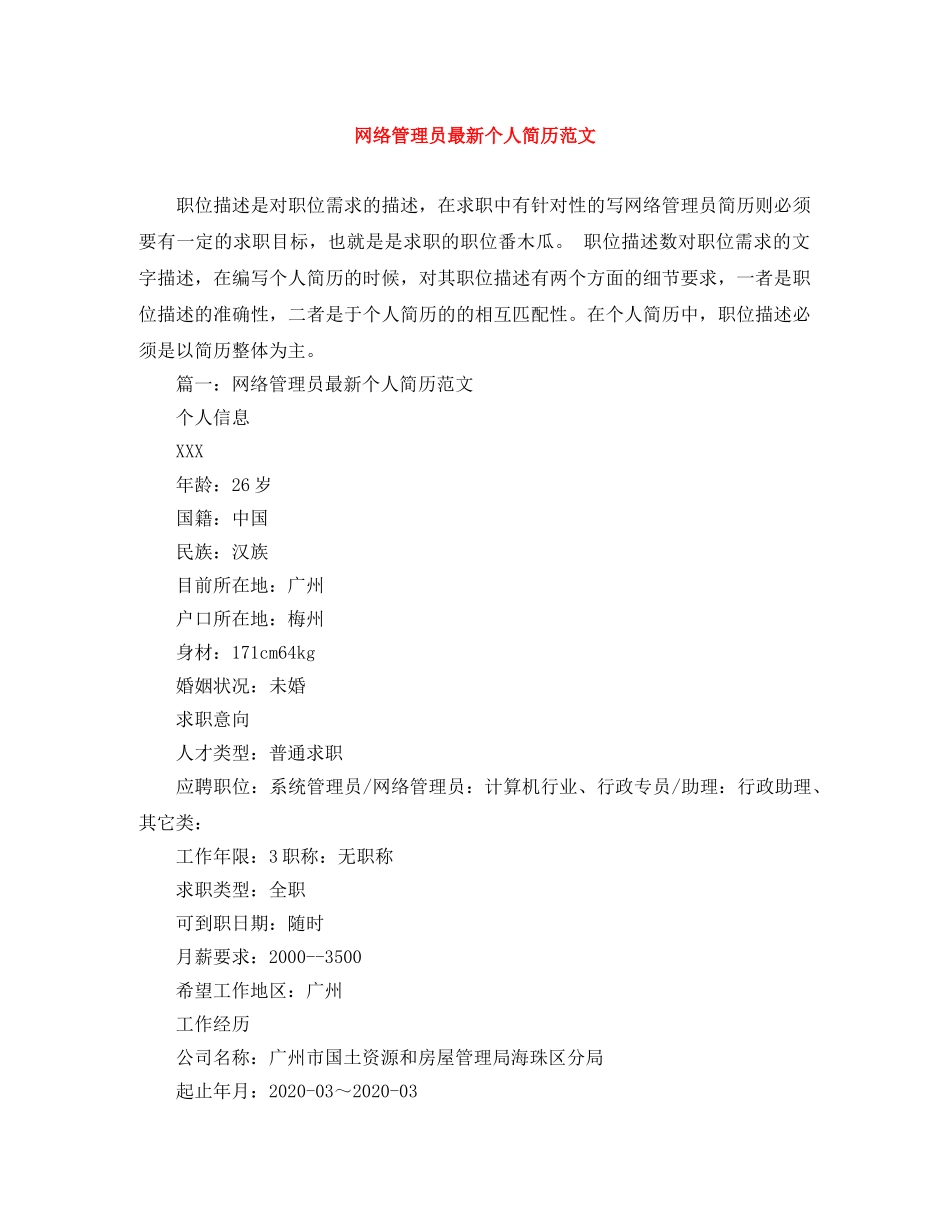 网络管理员最新个人简历范文 _第1页