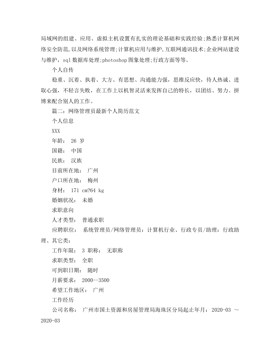 网络管理员最新个人简历范文 _第3页