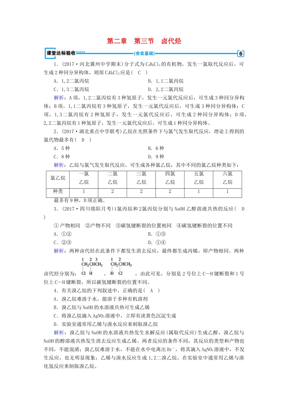 高中化学 第二章 烃和卤代烃 第3节 卤代烃课堂达标验收 新人教版选修5-新人教版高二选修5化学试题_第1页