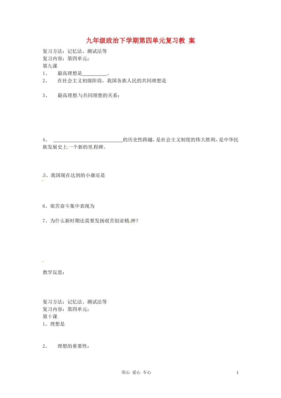 【2012秋新教材】辽宁省丹东七中九年级政治-第四单元《满怀希望-迎接明天》复习教案1-新人教版1_第1页