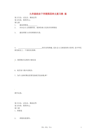 【2012秋新教材】辽宁省丹东七中九年级政治-第四单元《满怀希望-迎接明天》复习教案1-新人教版1